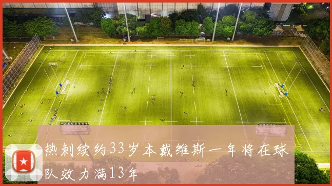 热刺续约33岁本戴维斯一年将在球队效力满13年
