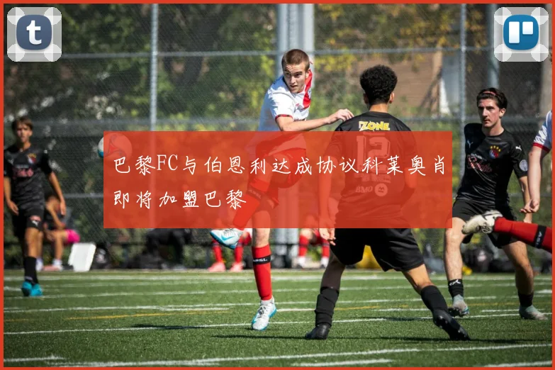 巴黎FC与伯恩利达成协议科莱奥肖即将加盟巴黎