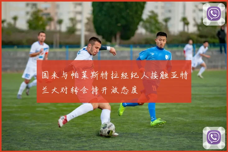 国米与帕莱斯特拉经纪人接触亚特兰大对转会持开放态度