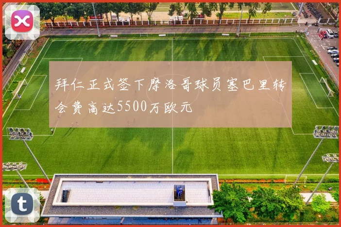 拜仁正式签下摩洛哥球员塞巴里转会费高达5500万欧元