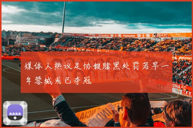 媒体人热议足协假赌黑处罚若早一年蓉城或已夺冠