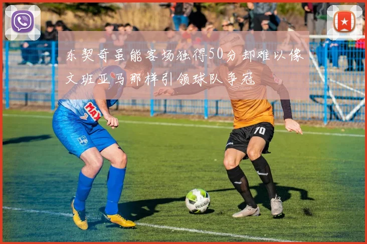 东契奇虽能客场独得50分却难以像文班亚马那样引领球队争冠