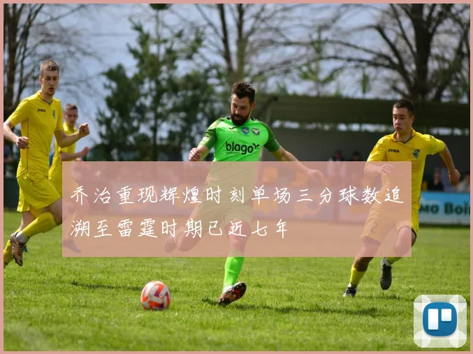 乔治重现辉煌时刻单场三分球数追溯至雷霆时期已近七年