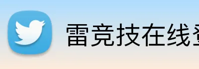 雷竞技在线登录 Logo